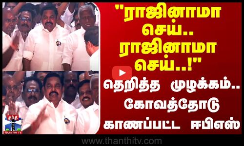 ராஜினாமா செய்.. ராஜினாமா செய்..! தெறித்த முழக்கம்.. கோவத்தோடு காணப்பட்ட ஈபிஎஸ்