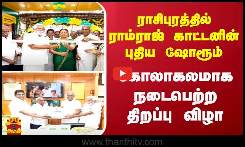 ராசிபுரத்தில் ராம்ராஜ் காட்டனின் புதிய ஷோரூம் - கோலாகலமாக நடைபெற்ற திறப்பு விழா