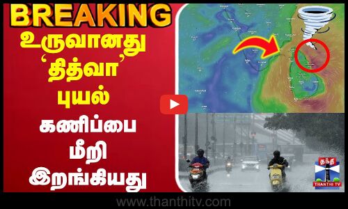 🔴LIVE :   TNRAIN  | CYCLONE |   Rain Alert |  உருவானது `தித்வா  புயல்  கணிப்பை மீறி இறங்கியது
