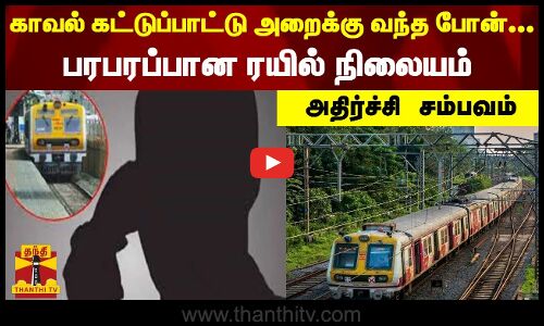ரயிலுக்கு வெடிகுண்டு மிரட்டல் சம்பவம்.. பரபரப்பான ரயில் நிலையம்.. தட்டி தூக்கிய போலீஸ்