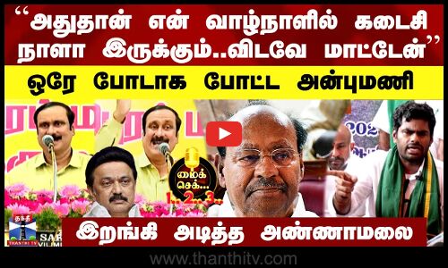 Anbumani Speech| மைக் செக் 1..2..3.. ஒரே போடாக போட்ட அன்புமணி.. அண்ணாமலை காட்டிய அதிரடி