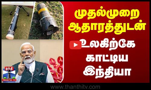 India | Pakistan | Delhi | Indian Army | முதல்முறை ஆதாரத்துடன் உலகிற்கே காட்டிய இந்தியா