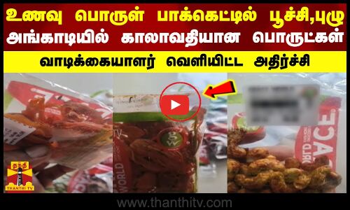 உணவு பொருள் பாக்கெட்டில் பூச்சி,புழு..அங்காடியில் காலாவதியான பொருட்கள் - வெளியிட்ட அதிர்ச்சி
