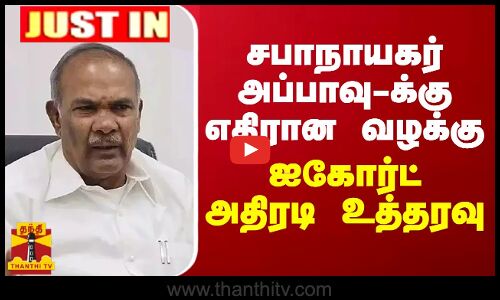 #JUSTIN || சபாநாயகர் அப்பாவு-க்கு எதிரான வழக்கு.. ஐகோர்ட் அதிரடி உத்தரவு