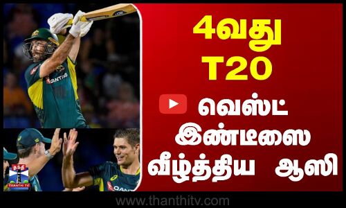 4வது T20  வெஸ்ட் இண்டீஸை வீழ்த்திய ஆஸி