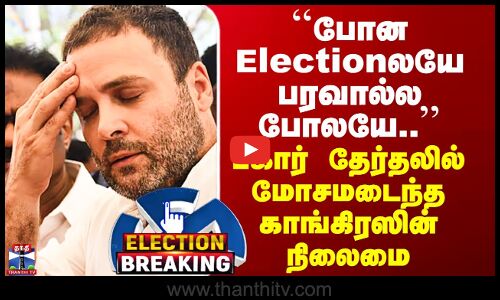 Bihar Results ``போன Electionலயே பரவால்ல போலயே..’’ பீகார் தேர்தலில் மோசமடைந்த காங்கிரஸின் நிலைமை