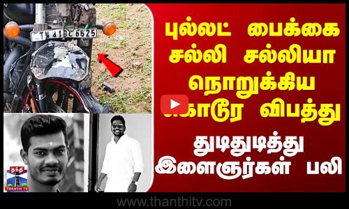 Pollachi ||  புல்லட் பைக்கை சல்லி சல்லியா நொறுக்கிய கொடூர விபத்து  துடிதுடித்து இளைஞர்கள் பலி