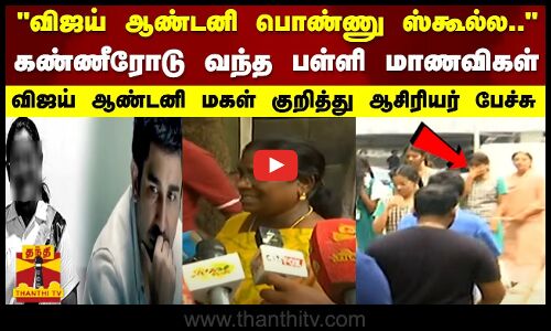 விஜய் ஆண்டனி பொண்ணு ஸ்கூல்ல..கண்ணீரோடு வந்த பள்ளி மாணவிகள்..விஜய் ஆண்டனி மகள் குறித்து ஆசிரியர் பேச்சு