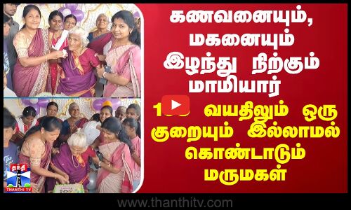 கணவனையும், மகனையும் இழந்து நிற்கும் மாமியார் - 105 வயதிலும் ஒரு குறையும் இல்லாமல் கொண்டாடும் மருமகள்