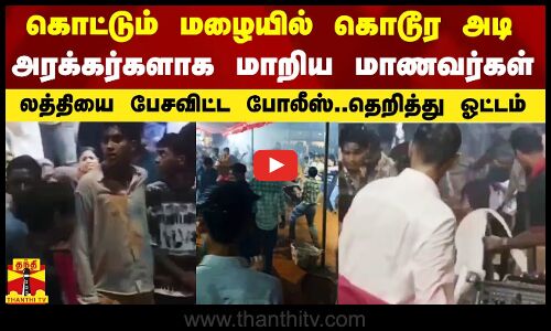 கொட்டும் மழையில் கொடூர அடி.. அரக்கத்தனமாக அடித்துக்கொண்ட மாணவர்கள்.. லத்தியை பேசவிட்ட போலீஸ்