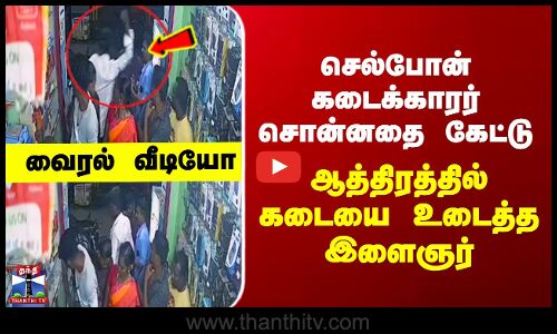 Puducherry Viral Video | செல்போன் கடைக்காரர் சொன்னதை கேட்டு  ஆத்திரத்தில் கடையை உடைத்த இளைஞர்