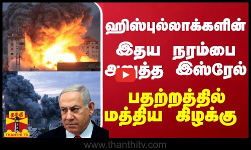 ஹிஸ்புல்லாக்களின் இதய நரம்பை அறுத்த இஸ்ரேல்... பதற்றத்தில் மத்திய கிழக்கு | Israel