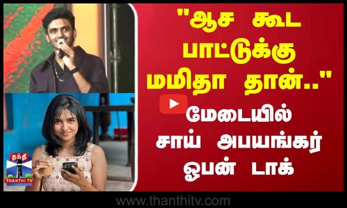 Sai Abhyankkar | Mamitha Baiju | ஆச கூட பாட்டுக்கு மமிதா தான்.. மேடையில்  சாய் அபயங்கர் ஓபன் டாக்