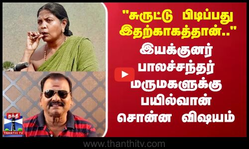 Angammal|சுருட்டு பிடிப்பது இதற்காகத்தான் இயக்குனர் பாலச்சந்தர் மருமகளுக்கு பயில்வான் சொன்ன விஷயம்
