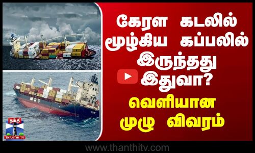 கேரள கடலில் மூழ்கிய கப்பலில் இருந்தது இதுவா? வெளியான முழு விவரம்