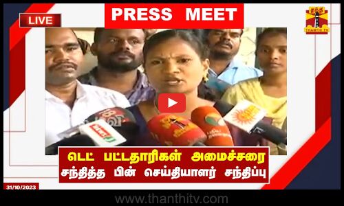 🔴LIVE :டெட் பட்டதாரிகள் அமைச்சரை சந்தித்த பின் செய்தியாளர் சந்திப்பு