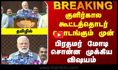 PM Modi Latest Press Meet | குளிர்கால கூட்டத்தொடர் தொடங்கும் முன் பிரதமர் மோடி சொன்ன முக்கிய விஷயம்