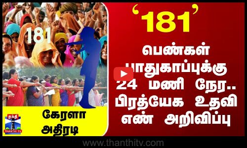 Kerala | Women Helpline | கேரளாவில் பெண்கள் பாதுகாப்புக்கு 24 மணி நேர உதவி எண் அறிவிப்பு
