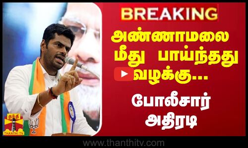 #Breaking : அண்ணாமலை மீது பாய்ந்தது வழக்கு... போலீசார் அதிரடி | BJP | Annamalai