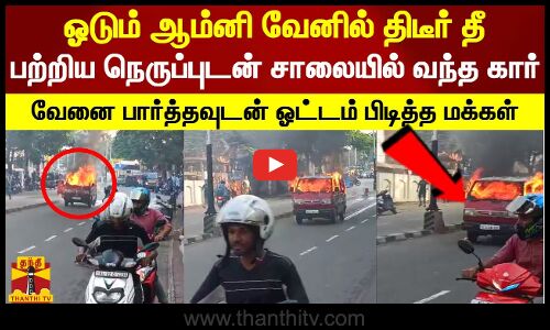 ஓடும் ஆம்னி வேனில் திடீர் தீ.. பற்றிய நெருப்புடன் சாலையில் வந்த கார்