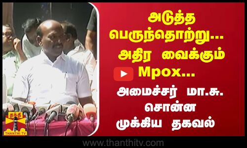 அடுத்த பெருந்தொற்று... அதிர வைக்கும் Mpox... அமைச்சர் மா.சு. சொன்ன முக்கிய தகவல்
