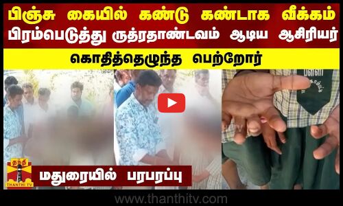 பிஞ்சு கையில் கண்டு கண்டாக வீக்கம்...பிரம்பெடுத்து ருத்ரதாண்டவம் ஆடிய ஆசிரியர்..