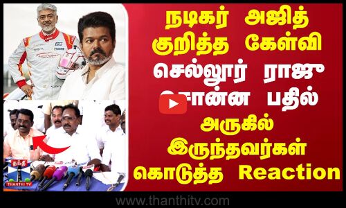 Ajith | Karur Stampede | Sellurraju | நடிகர் அஜித் குறித்த கேள்வி ..செல்லூர் ராஜு சொன்ன பதில்