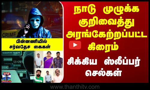Police | Cyber Crime | ஆன்லைன் டிரேடிங் மூலம் ரூ.100 கோடி மோசடி - 6 பேர் கைது