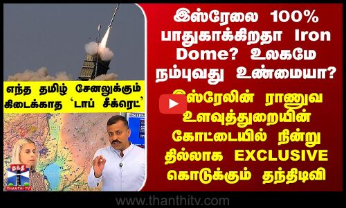 Israel | இஸ்ரேலின் ராணுவ உளவுத்துறையின் கோட்டையில் நின்று தில்லாக EXCLUSIVE கொடுக்கும் தந்திடிவி..
