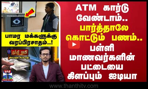 ATM Without ATM Card | கார்டு வேண்டாம் - பார்த்தாலே கொட்டும் பணம்.. பாமர மக்களுக்கு வரப்பிரசாதம்
