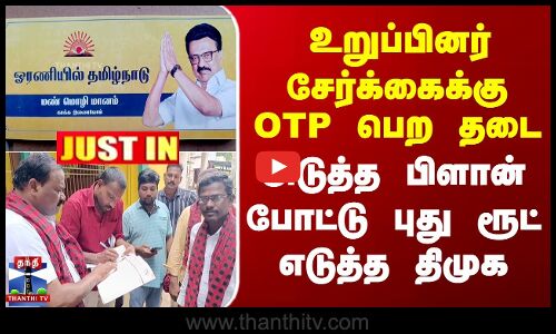 உறுப்பினர்  சேர்க்கைக்கு OTP பெற தடை -  புது ரூட் எடுத்த திமுக