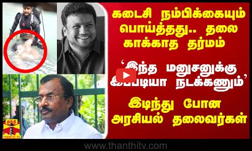 சைதை துரைசாமியின் கடைசி நம்பிக்கையும் பொய்த்தது.. தலை காக்காத தர்மம்..  இடிந்து போன அரசியல் களம்