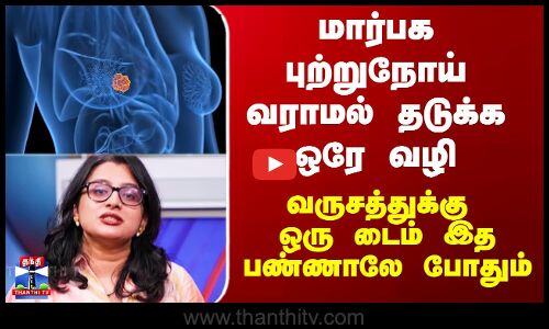 Breast Cancer | மார்பக புற்றுநோய் வராமல் தடுக்க ஒரே வழி - வருசத்துக்கு ஒரு டைம் இத பண்ணாலே போதும்