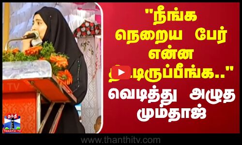 நீங்க நெறைய பேர் என்ன திட்டிருப்பீங்க..வெடித்து அழுத மும்தாஜ்