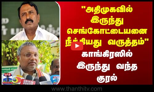 KartiChidambaram |  அதிமுகவில் இருந்து செங்கோட்டையனை நீக்கியது வருத்தம்