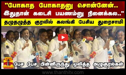 போகாத போகாதனு சொன்னேன்.. இதுதான் அவன் கடைசி பயணம்னு நினைக்கல.. கலங்கி பேசிய சைதை துரைசாமி