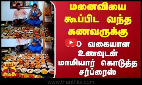 மனைவியை கூப்பிட வந்த கணவருக்கு 100 வகையான உணவுடன் மாமியார் கொடுத்த சர்ப்ரைஸ்
