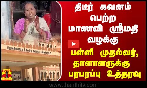 திடீர் கவனம் பெற்ற மாணவி ஸ்ரீமதி வழக்கு - பள்ளி முதல்வர், தாளாளருக்கு பரபரப்பு உத்தரவு