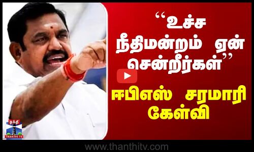 Edappadi Palanisamy | ADMK | ``உச்ச நீதிமன்றம் ஏன் சென்றீர்கள்’’ - ஈபிஎஸ் சரமாரி கேள்வி