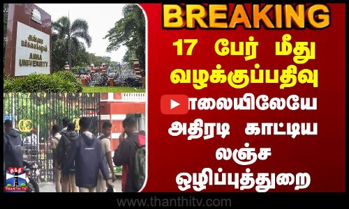 #JUSTIN || Anna University|17 பேர் மீது வழக்குப்பதிவு - காலையிலேயே அதிரடி காட்டிய லஞ்ச ஒழிப்புத்துறை