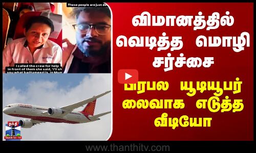 Maharashtra | விமானத்தில் வெடித்த மொழி சர்ச்சை - பிரபல யூடியூபர் லைவாக எடுத்த வீடியோ