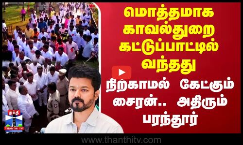 மொத்தமாக காவல்துறை கட்டுப்பாட்டில் வந்தது - அதிரும் பரந்தூர்