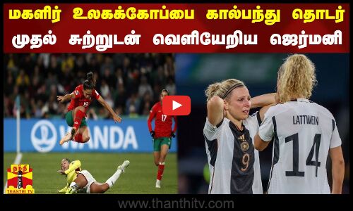 மகளிர் உலகக்கோப்பை கால்பந்து தொடர். முதல் சுற்றுடன் வெளியேறிய ஜெர்மனி
