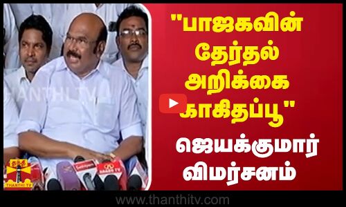 பாஜகவின் தேர்தல் அறிக்கை காகிதப்பூ - ஜெயக்குமார் விமர்சனம்