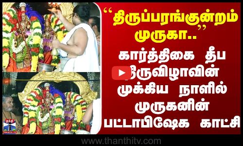Karthigai Deepam | கார்த்திகை தீப திருவிழாவின் முக்கிய நாளில் முருகனின் பட்டாபிஷேக காட்சி