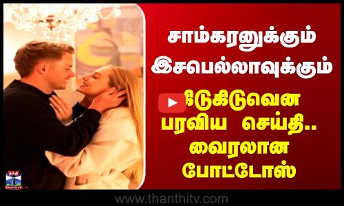Sam Curran Isabella | சாம்கரனுக்கும் இசபெல்லாவுக்கும் - கிடுகிடுவென பரவிய செய்தி.. வைரலான போட்டோஸ்