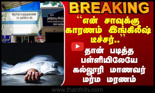 School |``என் சாவுக்கு காரணம்..’’ தான் படித்த பள்ளியிலேயே கல்லூரி மாணவர் மர்ம மரணம்