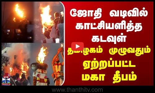 Karthigai Deepam | ஜோதி வடிவில் காட்சியளித்த கடவுள் | தமிழகம் முழுவதும் ஏற்றப்பட்ட மகா தீபம்
