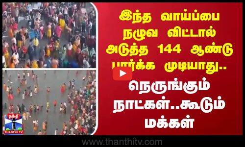 இந்த வாய்ப்பை நழுவ விட்டால் அடுத்த 144 ஆண்டு பார்க்க முடியாது..நெருங்கும் நாட்கள்..கூடும் மக்கள்