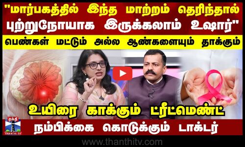 மார்பகத்தில் இந்த மாற்றம் தெரிந்தால் புற்றுநோயாக இருக்கலாம் உஷார் - உயிரை காக்கும் ட்ரீட்மெண்ட்